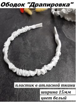 Ободок "Драпировка" пластик 1,5см. (белый), штука